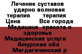 Лечение суставов , ударно-волновая терапия, PRP-терапия. › Цена ­ 500 - Все города Медицина, красота и здоровье » Медицинские услуги   . Амурская обл.,Магдагачинский р-н